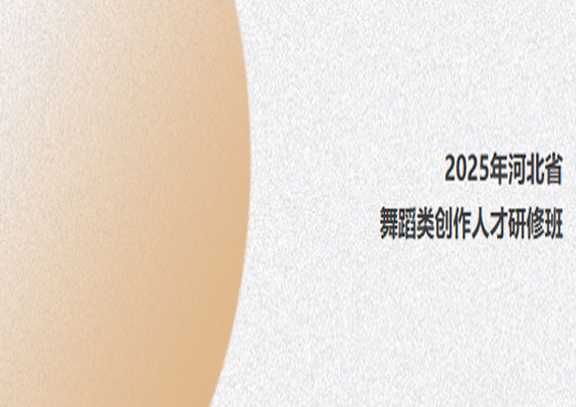 我院優(yōu)秀舞蹈創(chuàng)作人才參加2025年”河北省舞蹈類(lèi)創(chuàng)作人才研修班